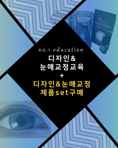 디자인&amp;눈매교정 테크닉 세미특강!! 제품+교육SET
